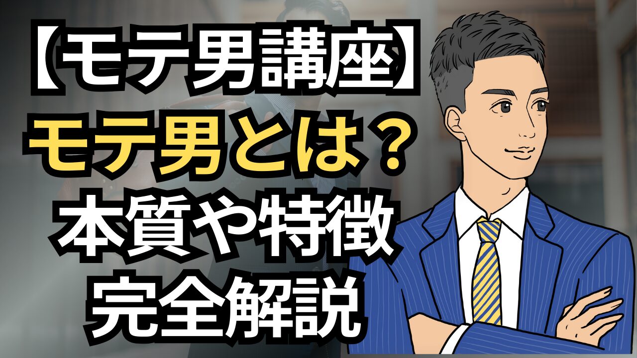 【モテ男講座】モテる男とは何か？本質・特徴・なり方・色気まで完全解説_第1回