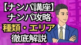 【銀座ナンパ講座】ナンパ攻略ガイド!種類・スポット・成功の考え方まで徹底解説_第1回