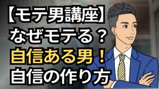 【モテ男講座】自信がある男はなぜモテる？女性が惹かれる男の自信の作り方と特徴_第3回