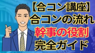 【合コン講座】合コンの流れと幹事の役割を徹底解説!準備から当日の進行まで完全ガイド_第4回