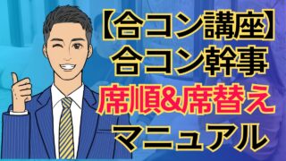 【合コン講座】合コンの席順と席替え完全マニュアル!男女交互に座る2段階席替え_第5回