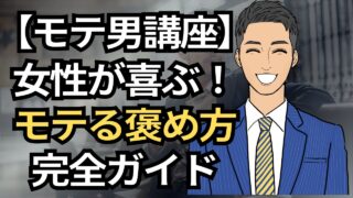 【モテる男講座】女性にモテる褒め方完全ガイド！褒め上手の極意と避けたいNG褒め_第6回