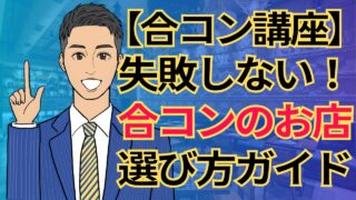 【合コン講座】失敗しない!女性に喜ばれる合コンのお店選びと幹事特典完全ガイド_第7回