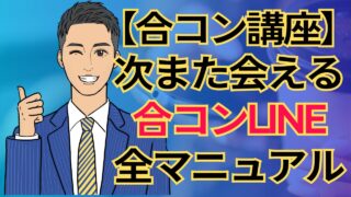 【合コン講座】合コンLINE完全マニュアル!日程調整・お礼・次のデートに繋がる連絡の極意_第9回