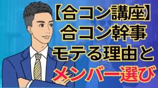 【合コン講座】合コン幹事完全解説!モテる理由・メンバー選び・女性幹事の見つけ方_第10回
